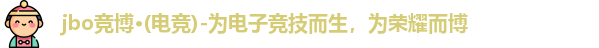jbo电竞